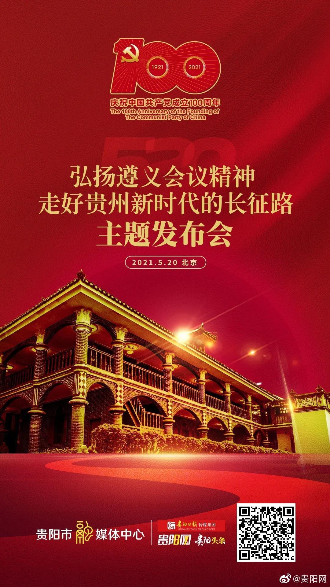 直播丨弘扬遵义会议精神走好贵州新时代的长征路主题发布会