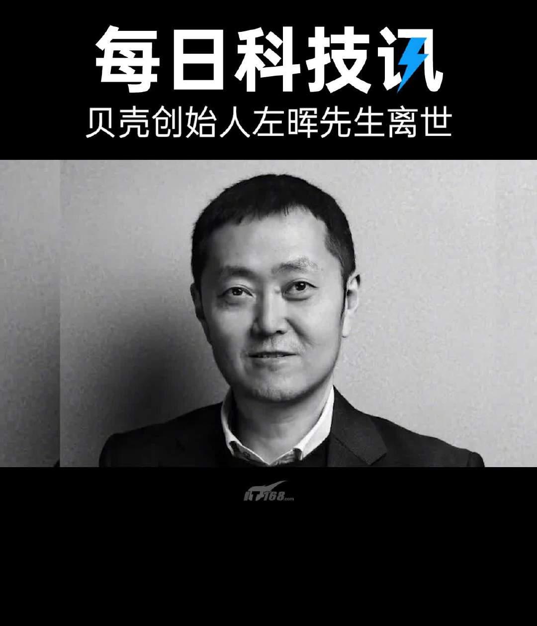 贝壳创始人左晖先生因疾病去世