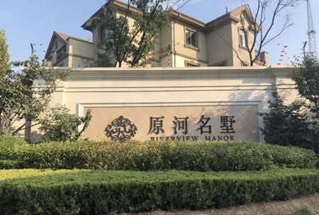 石家庄原河名墅住什么人