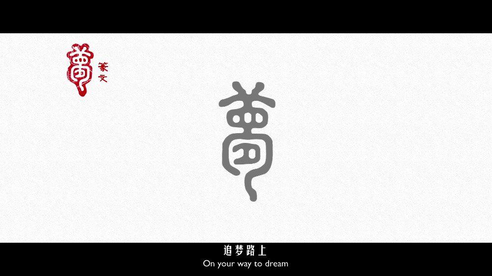 纪录片 汉字里的中国人 梦梦字的由来 你又了解多少 纪录片 汉字里的中国人 梦梦字的由来 你又了解多少