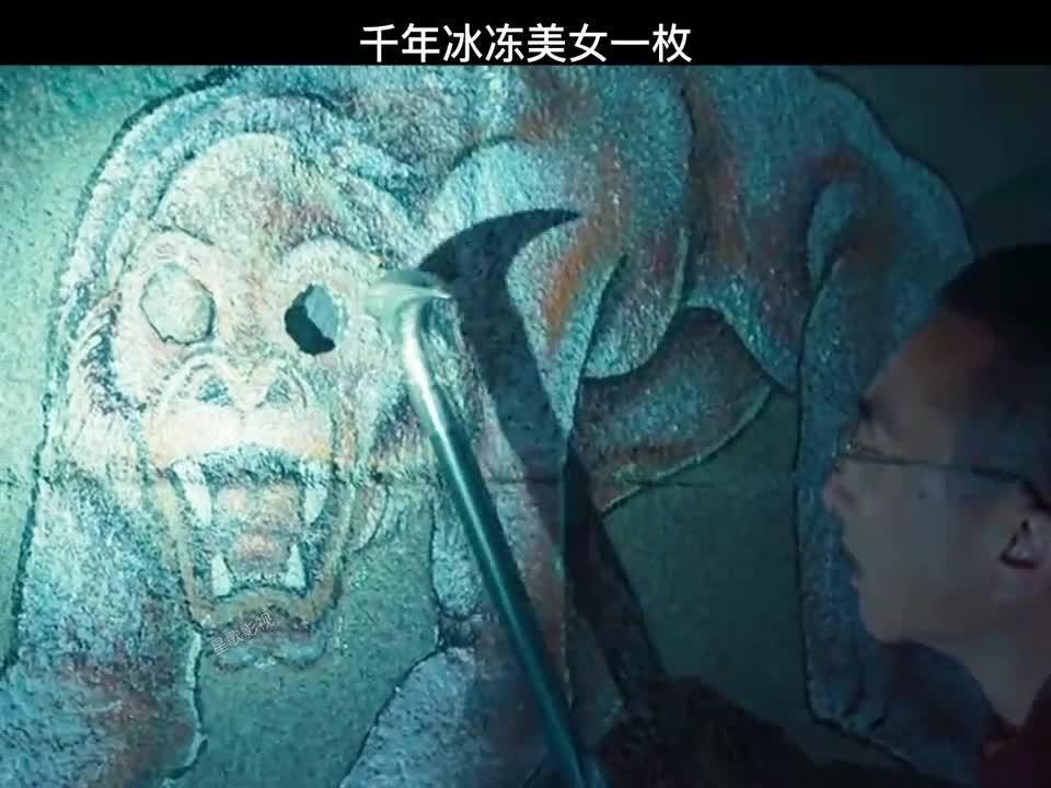 好剧一起观:考古队发明千年冰冻美女一枚