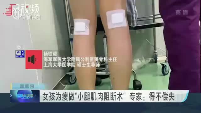 女孩为瘦做“小腿肌肉阻断术”  专家：得不偿失