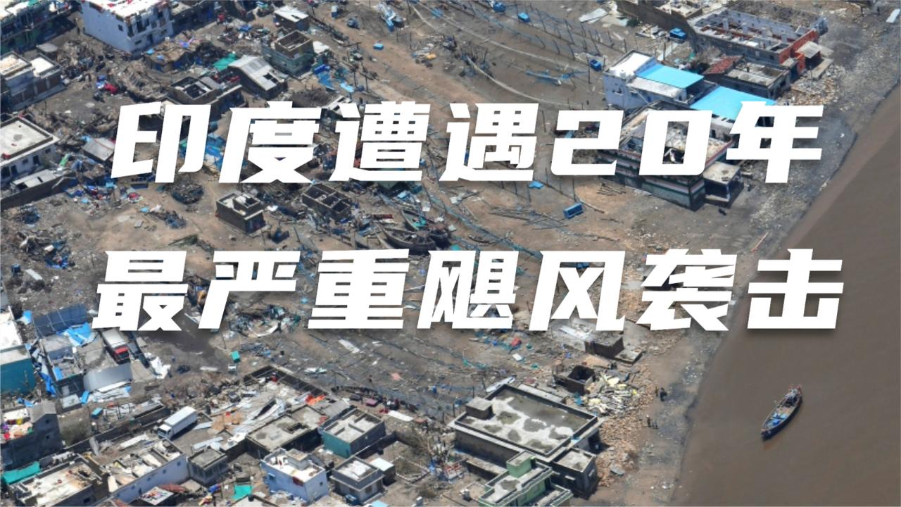 印度遭遇20年最严重飓风袭击 莫迪空中俯瞰灾区满目疮痍遍地残骸