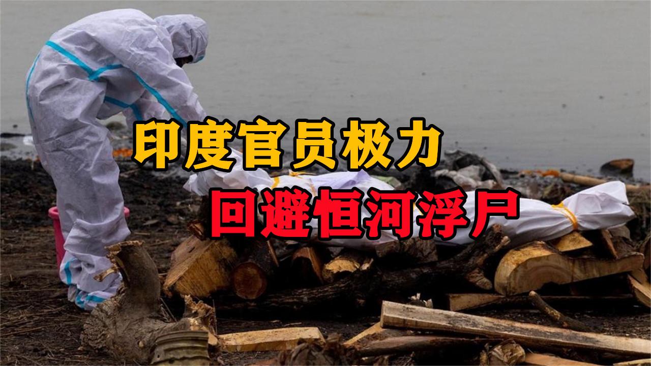 印度官员大言不惭,上千具浮尸与新冠无关,极力回避疫情真相