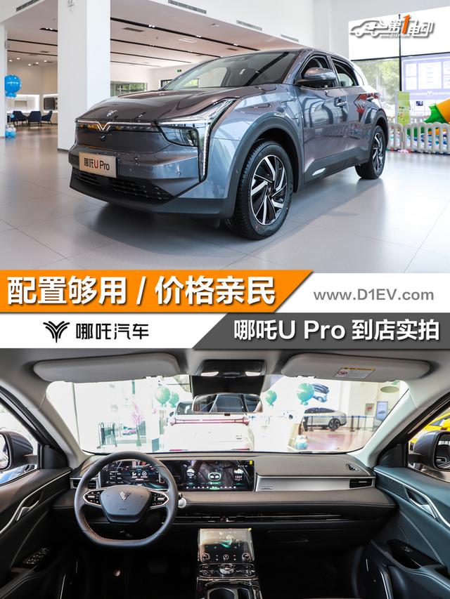 经济适用男20哪吒upro到店实拍