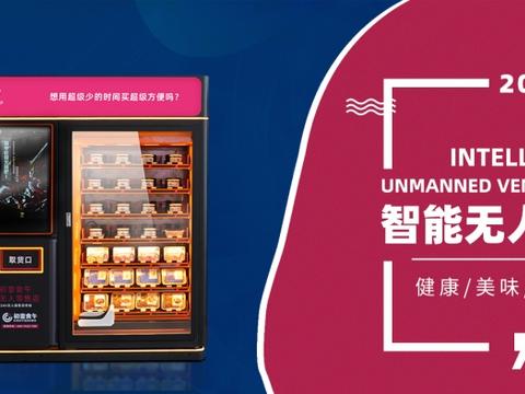 初壹食午启动无人零售模式满足多元饮食需求