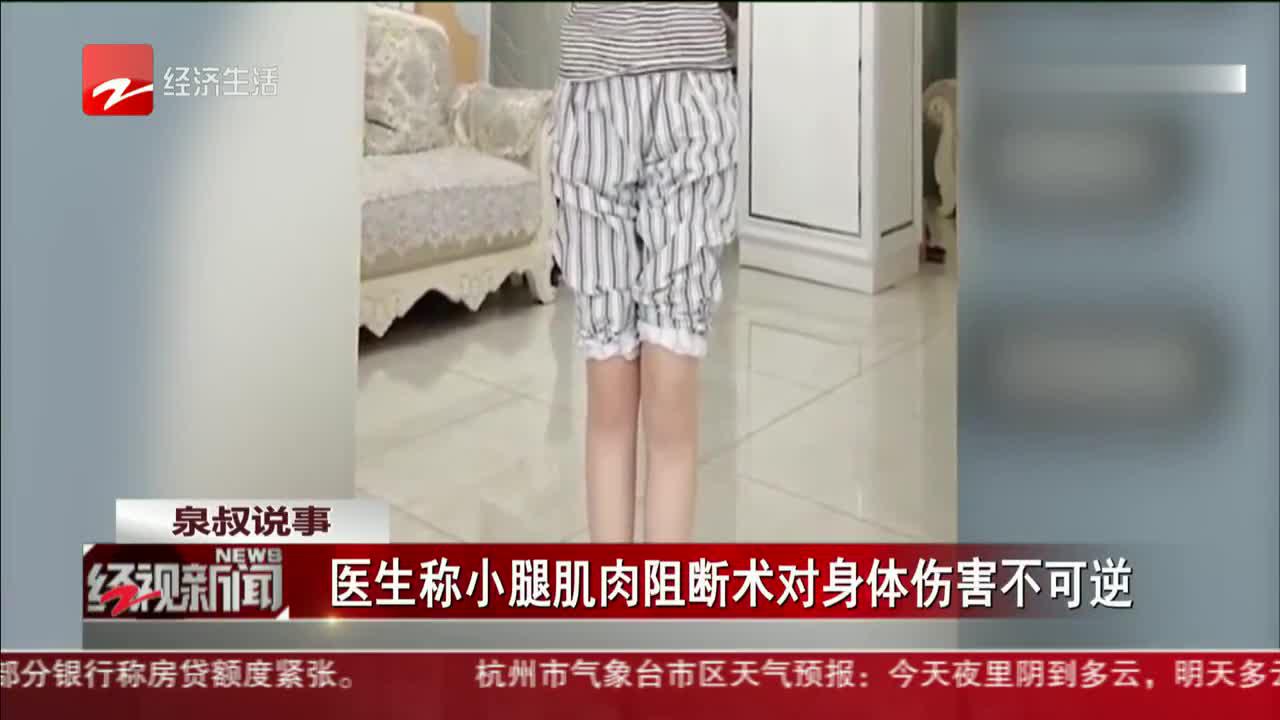 医生称小腿肌肉阻断术对身体伤害不可逆