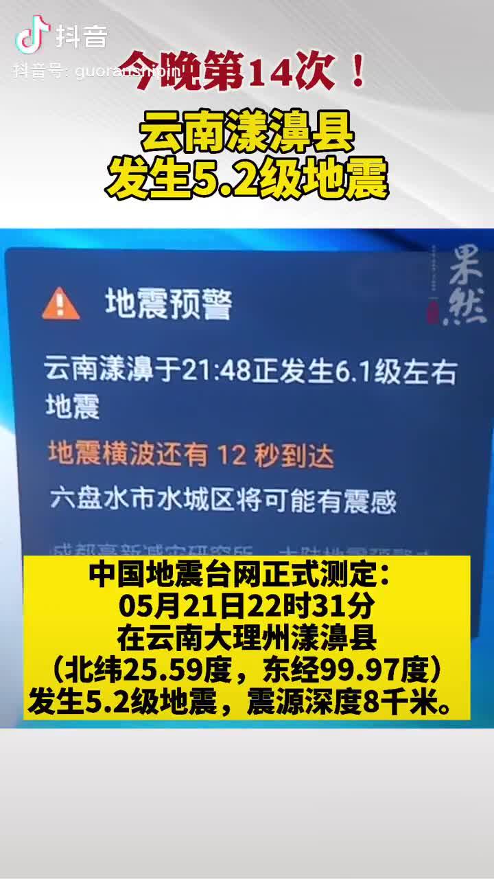 当晚第14次地震!云南漾濞县发生52级地震