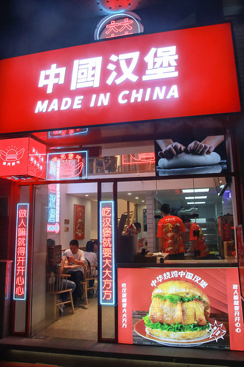 大方中国汉堡,吃尽中西融合|汉堡|中西|明发_新浪新闻