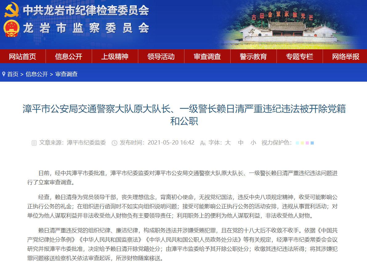 漳平市公安局交警大队原大队长赖日清被"双开"|龙岩