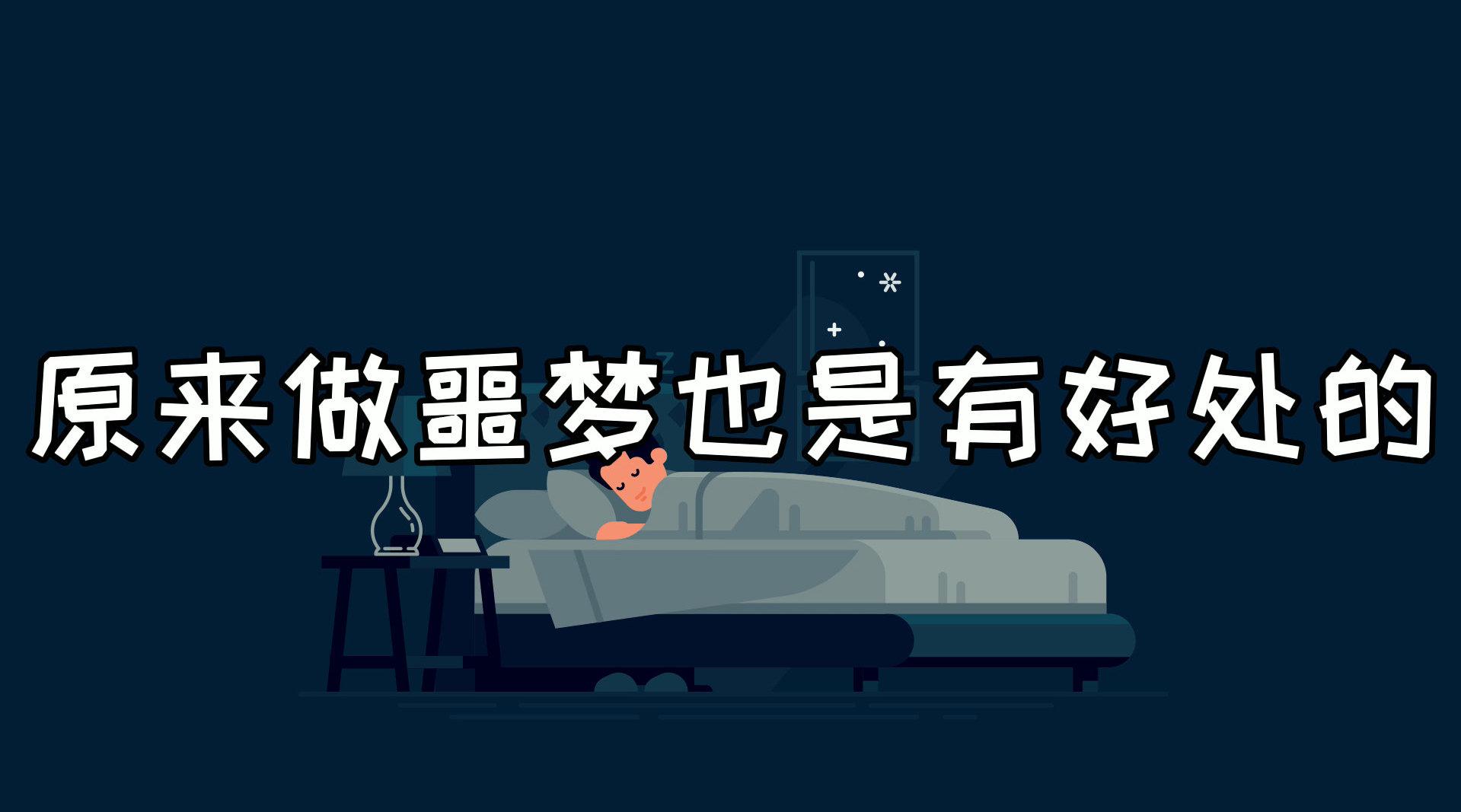 「」 我们都会做噩梦，而梦境常常能反映出我们潜意识……