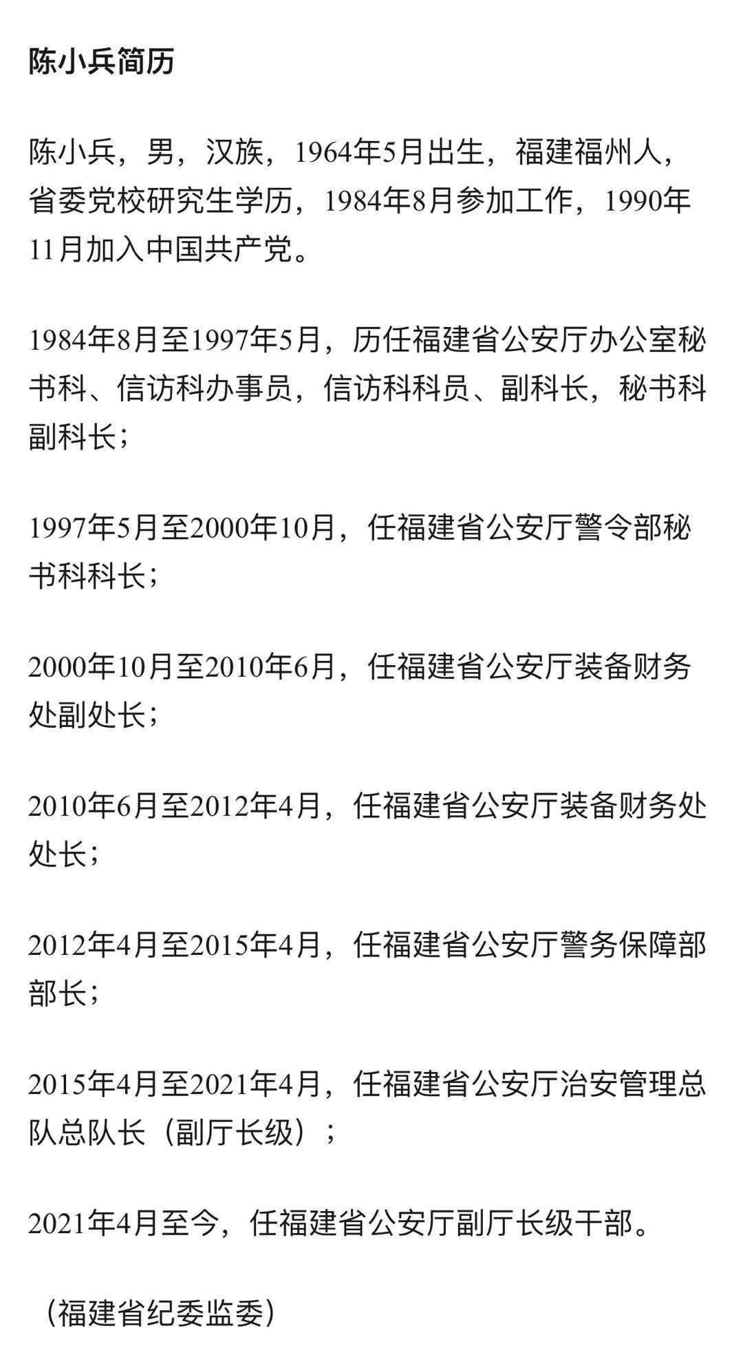 福建省公安厅治安管理总队原总队长陈小兵被查