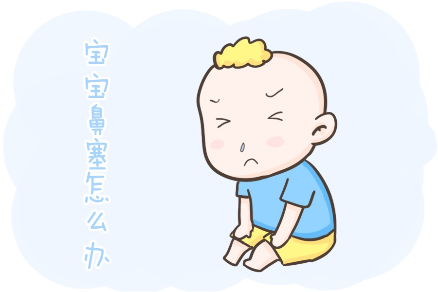 宝宝鼻塞老抠鼻子有哪些招可以帮助宝宝缓解不适感