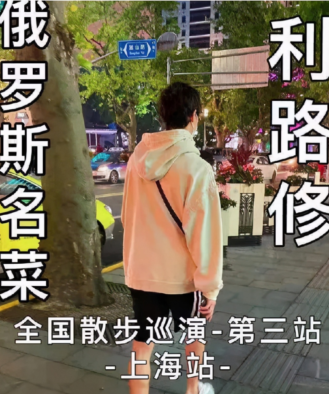 谁能想到这只是利路修的第一站,紧接着他又穿上