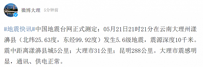 云南漾濞县发生5.6级地震，大理市震感明显