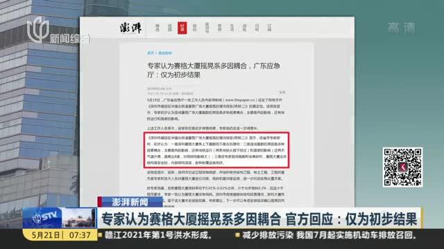 专家认为赛格大厦摇晃系多因耦合  官方回应：仅为初步结果