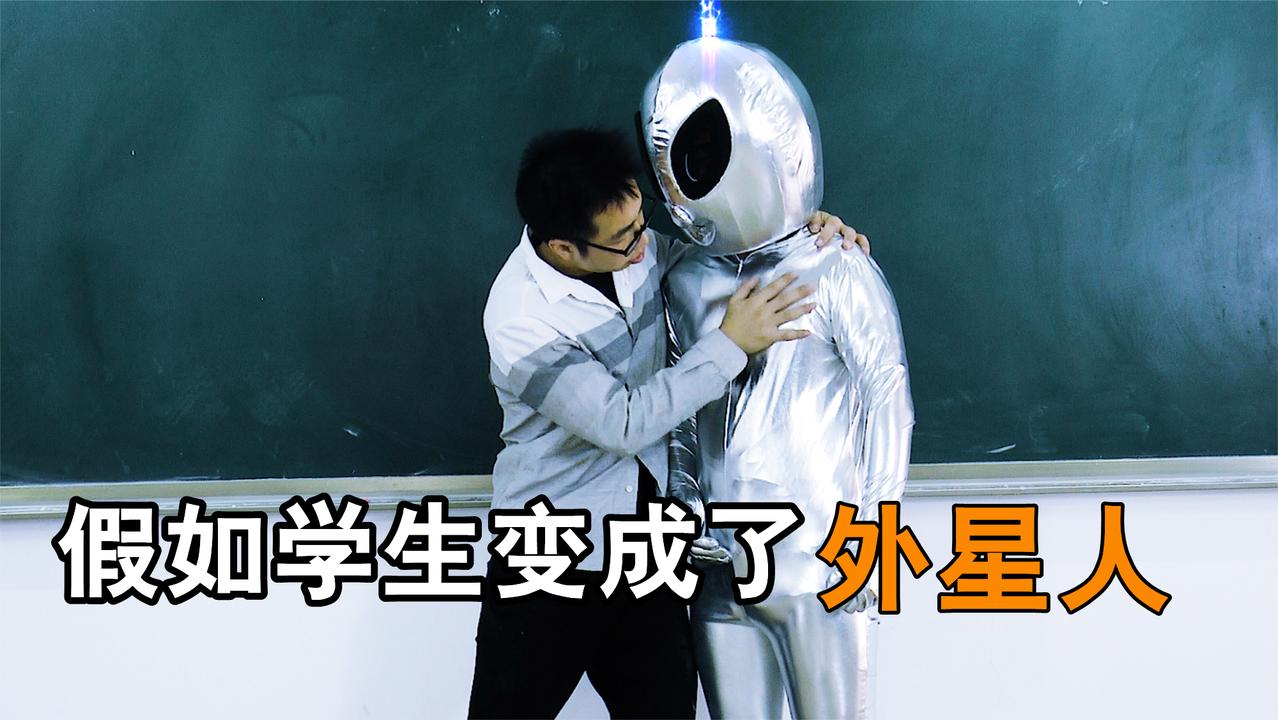 学生突然变成外星人,学校布置作业太多就要入侵地球,老师都懵了