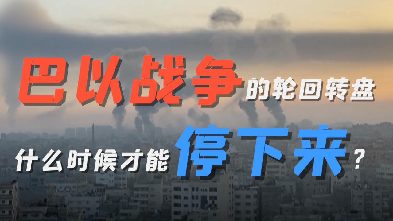 巴以战争的轮回转盘,什么时候才能停下来?
