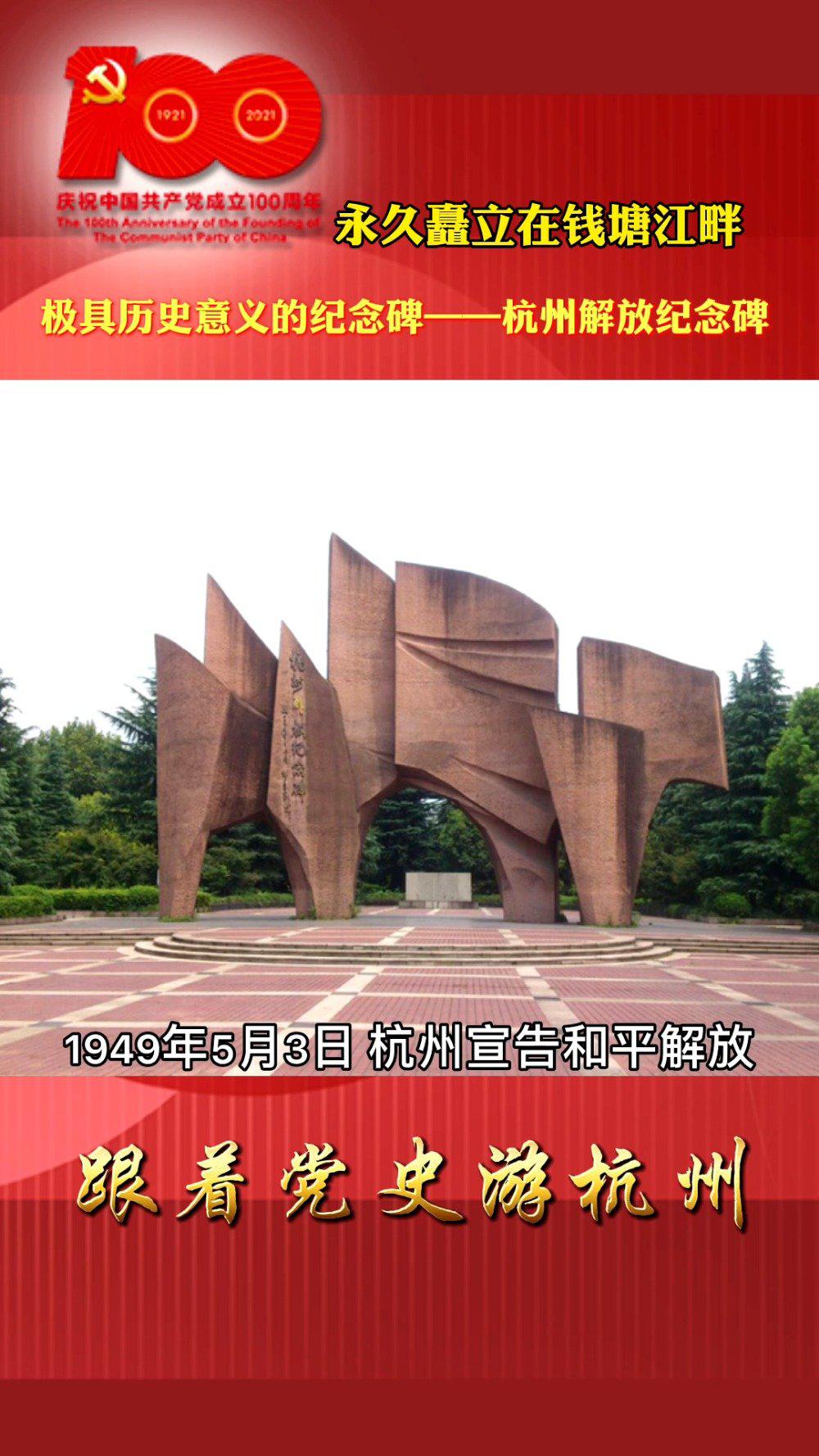 对杭州人来说极具历史意义的纪念碑——杭州解放纪念碑