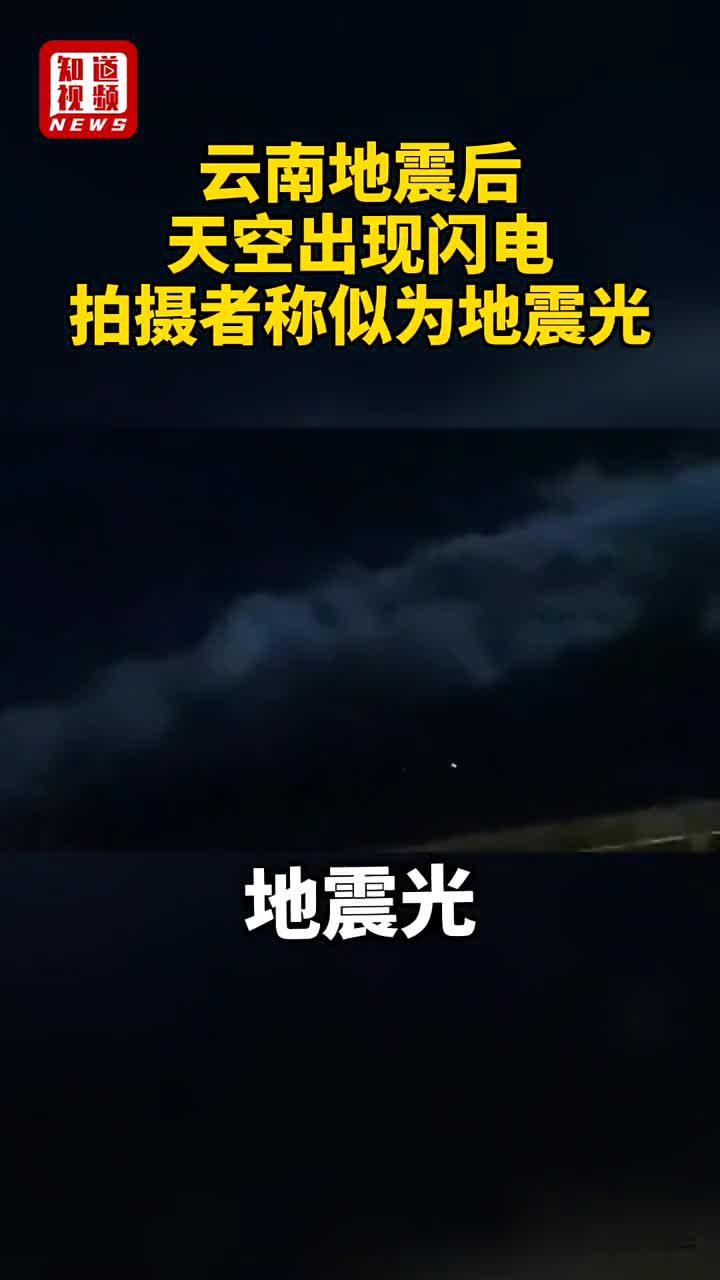 21日晚 äº'å—连å'地震åŽå¤©ç©ºå‡ºçŽ°é—ªç