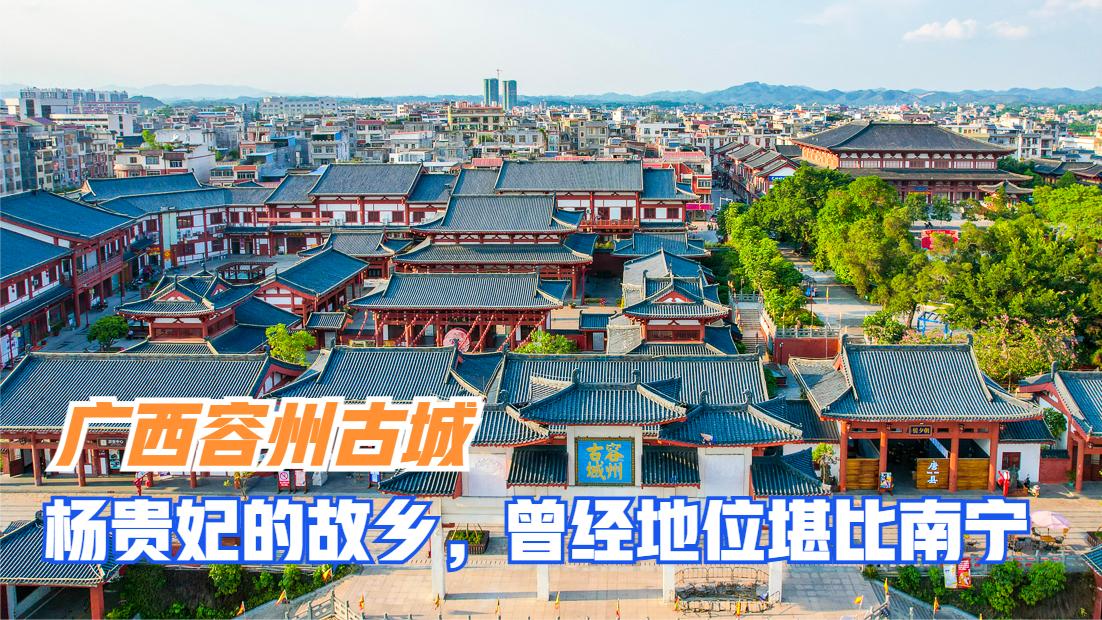 广西容州古城,杨贵妃的故乡,曾经堪比南宁,如今却只是一座县城