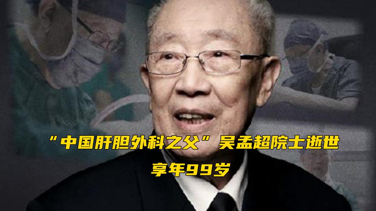 "中国肝胆外科之父"吴孟超院士逝世,享年99岁.