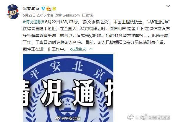 一人发布侮辱袁隆平院士言论被刑拘休闲区蓝鸢梦想 - Www.slyday.coM