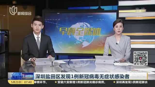 深圳盐田区发现1例新冠病毒无症状感染者