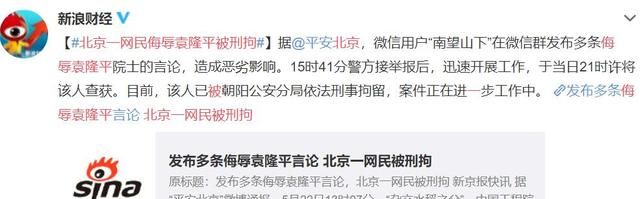 袁隆平去世后,发布多条侮辱性信息北京网民被拘,网络非不法之地休闲区蓝鸢梦想 - Www.slyday.coM