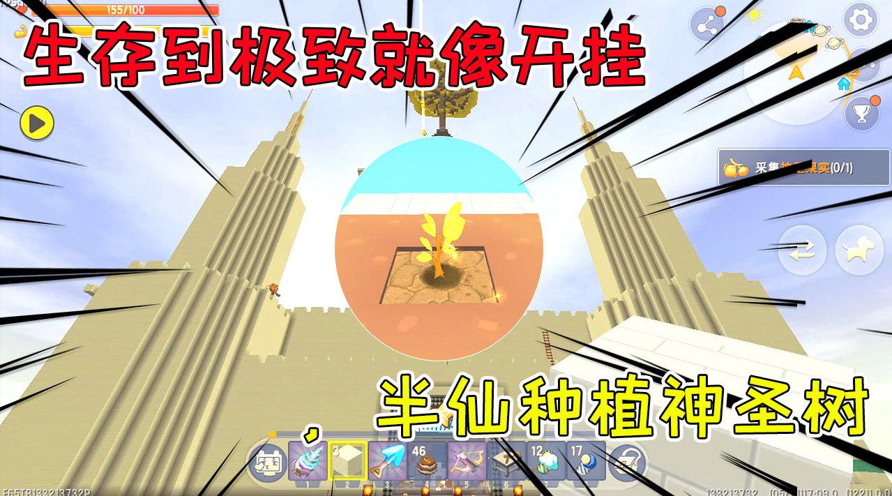 迷你世界:生存到极致就像开挂,半仙种植神圣树,获得神圣果实