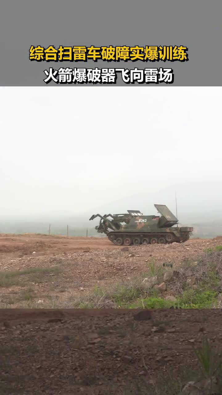 综合扫雷车破障实爆训练!中国军视网
