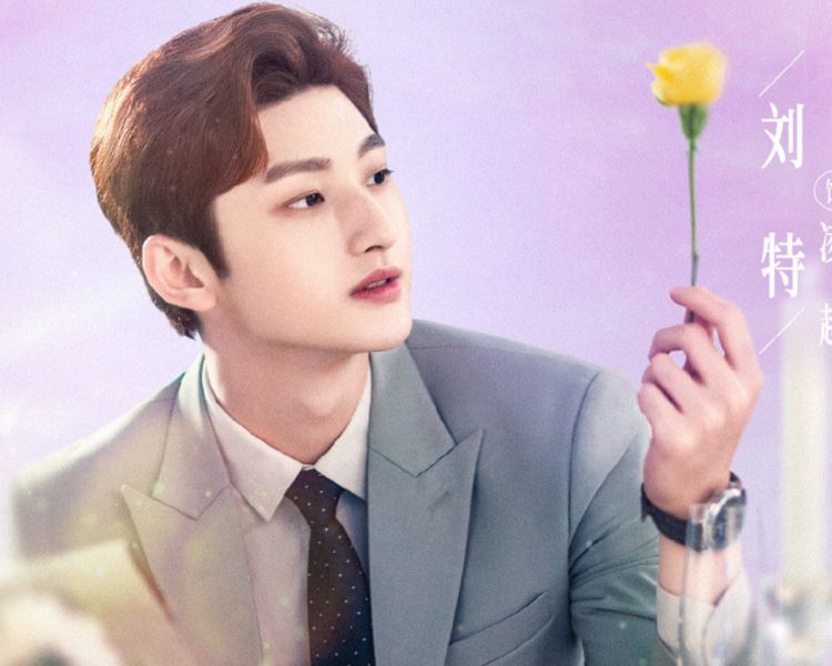 男主刘特就是2019年才出道 的,颜值上来看,刘特无论是穿西装还是私服