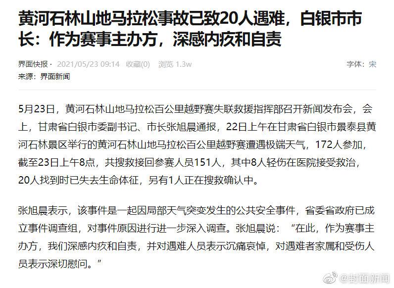 白银市市长回应马拉松赛20人遇难:作为赛事主办方深感内疚和自责休闲区蓝鸢梦想 - Www.slyday.coM 白银市市长回应马拉松赛20人遇难:作为赛事主办方深感内疚和自责休闲区蓝鸢梦想 - Www.slyday.coM