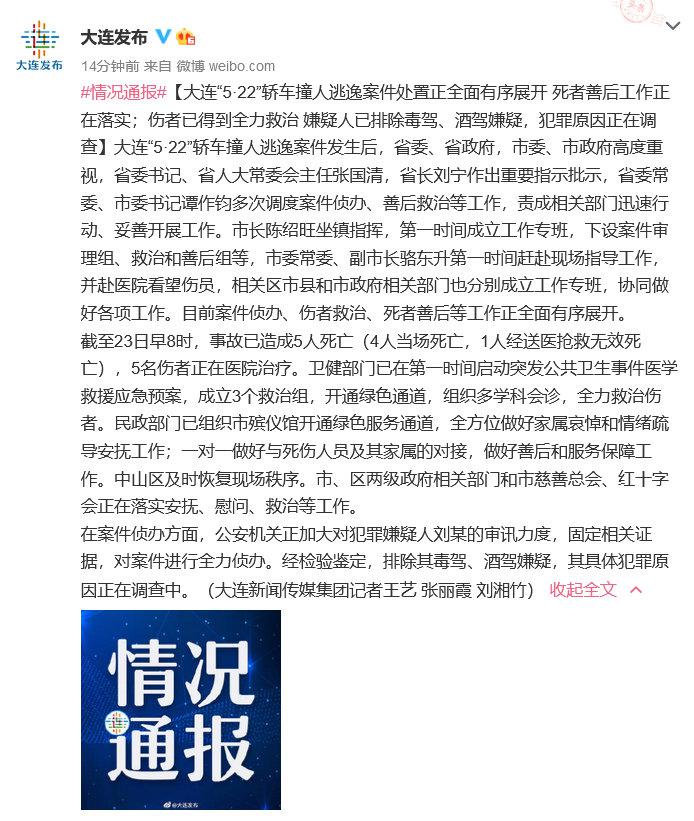 大连轿车撞人逃逸案已致5死 排除肇事司机毒驾、酒驾嫌疑休闲区蓝鸢梦想 - Www.slyday.coM 大连轿车撞人逃逸案已致5死 排除肇事司机毒驾、酒驾嫌疑休闲区蓝鸢梦想 - Www.slyday.coM