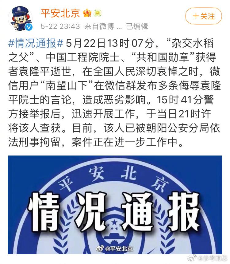 北京警方：一网民发布侮辱袁隆平院士言论被刑拘休闲区蓝鸢梦想 - Www.slyday.coM