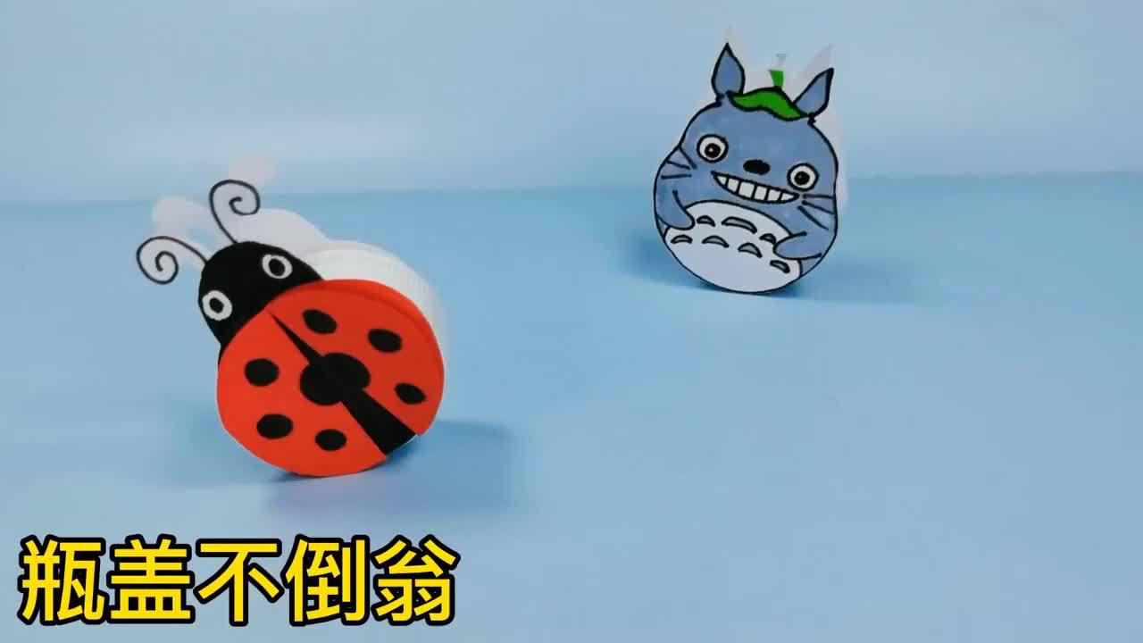 手部精细运动:diy瓶盖不倒翁