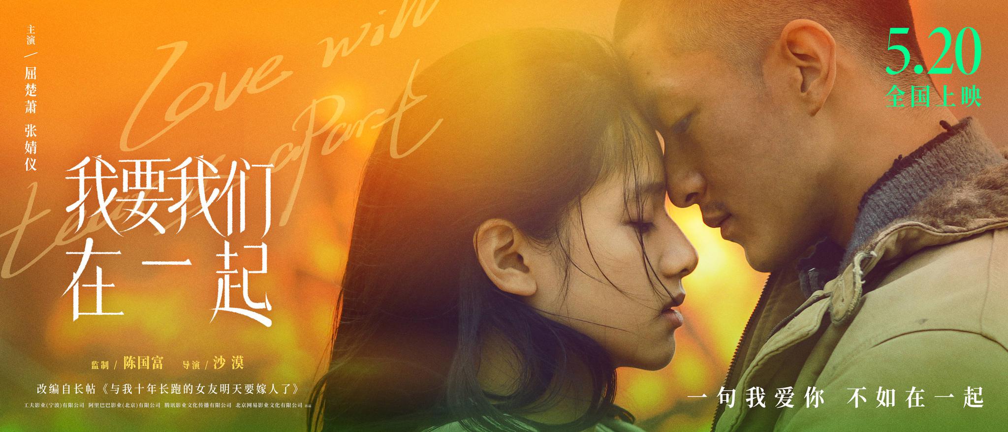 《我要我们在一起》5201314上映,四大看点揭秘最动人的现实爱情