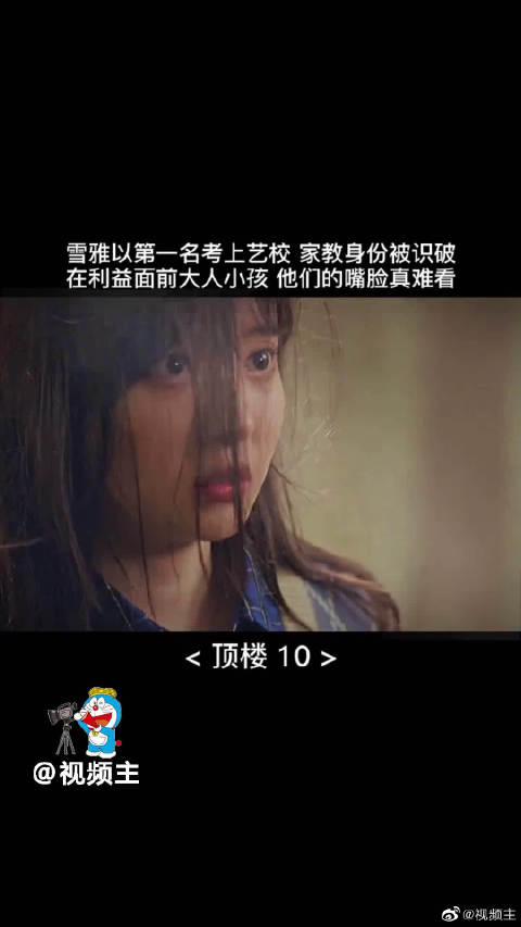 《顶楼》雪雅凭自己的实力考取了清雅艺高的第一名