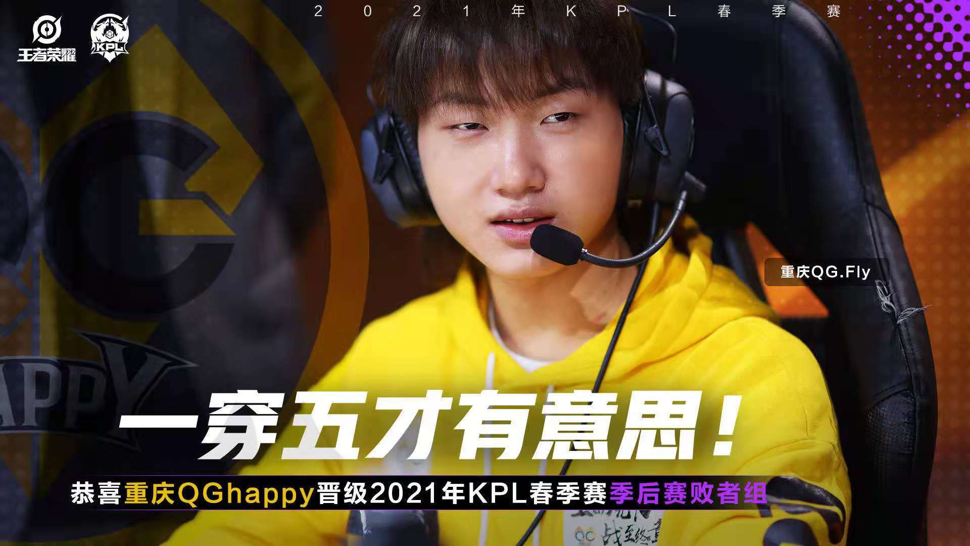 王者荣耀2021kpl春季赛,常规赛第三轮的比赛中,重庆qghappy在fly的