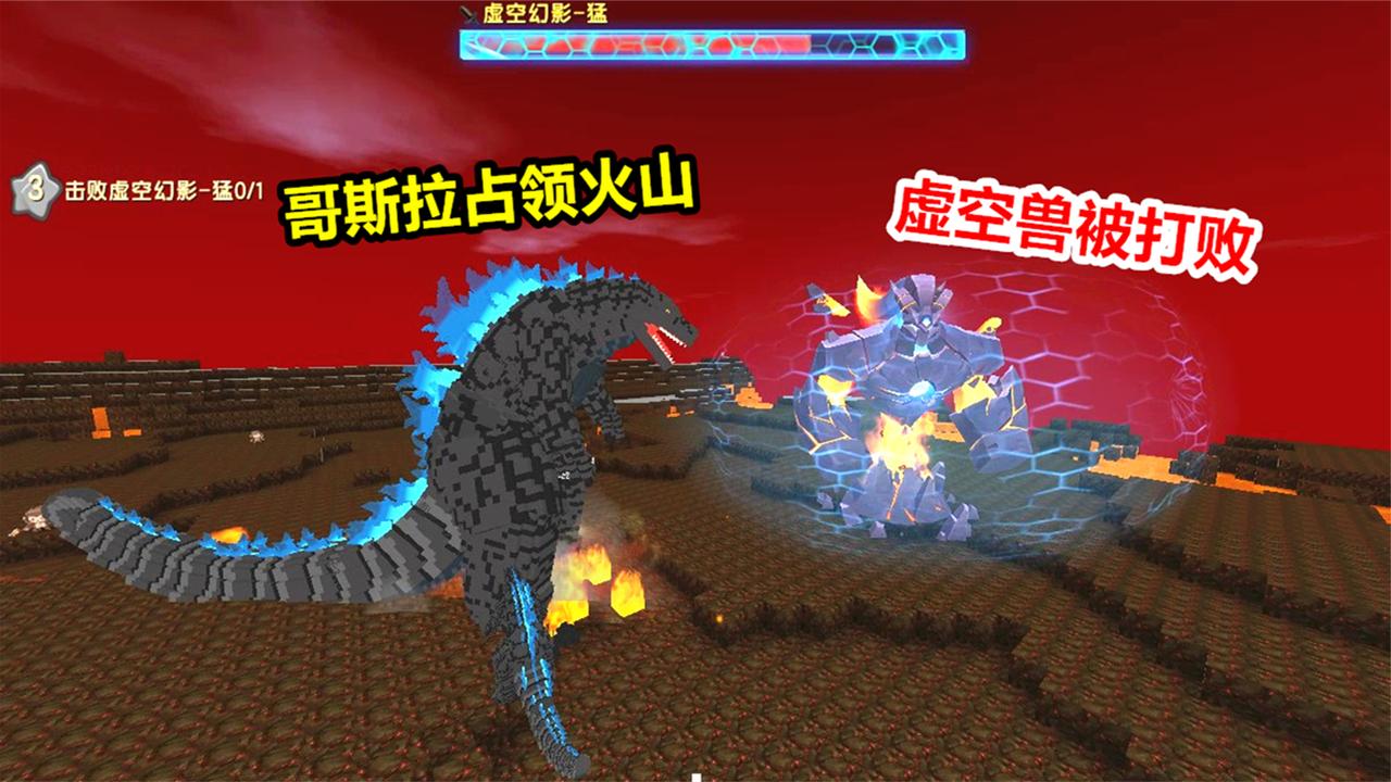 迷你世界:哥斯拉打败虚空幻影,占领火山基地,表哥变身将他消灭