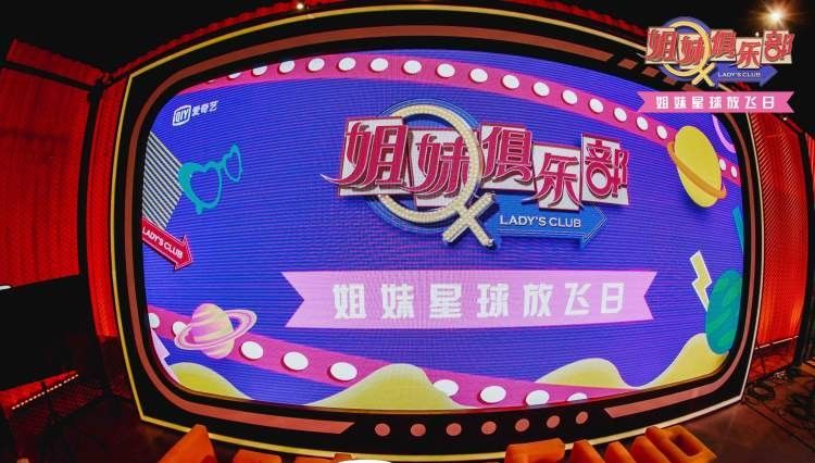 笑果文化制作的全网首档聚焦女性话题的创新综艺情境秀《姐妹俱乐部》