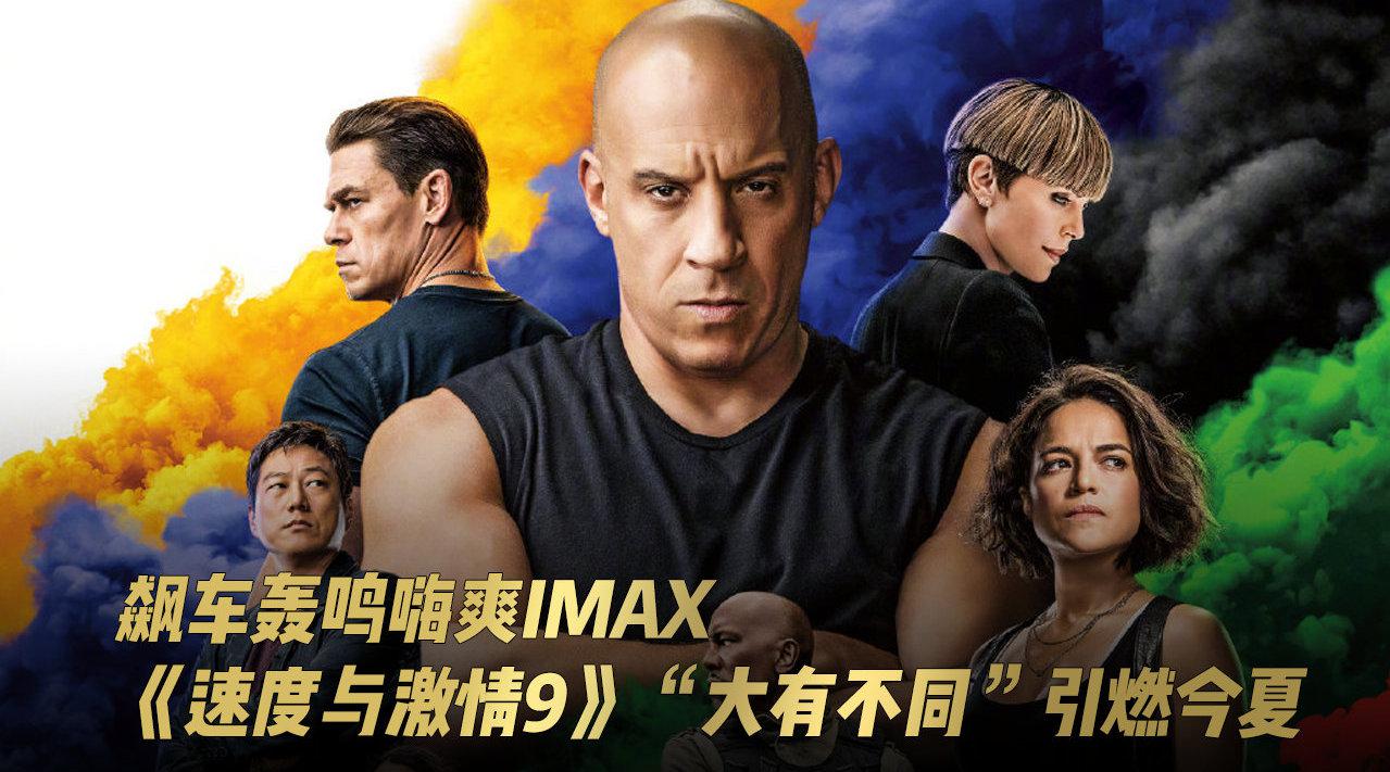 飙车轰鸣嗨爽imax,《速度与激情9》"大有不同"引燃今夏