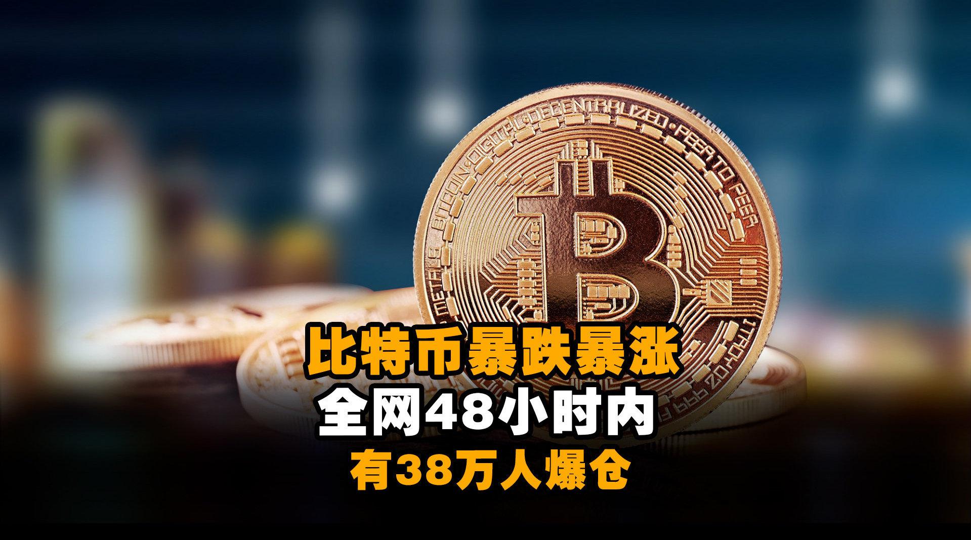 比特币暴跌暴涨 ,全网48小时内又有38万人爆仓