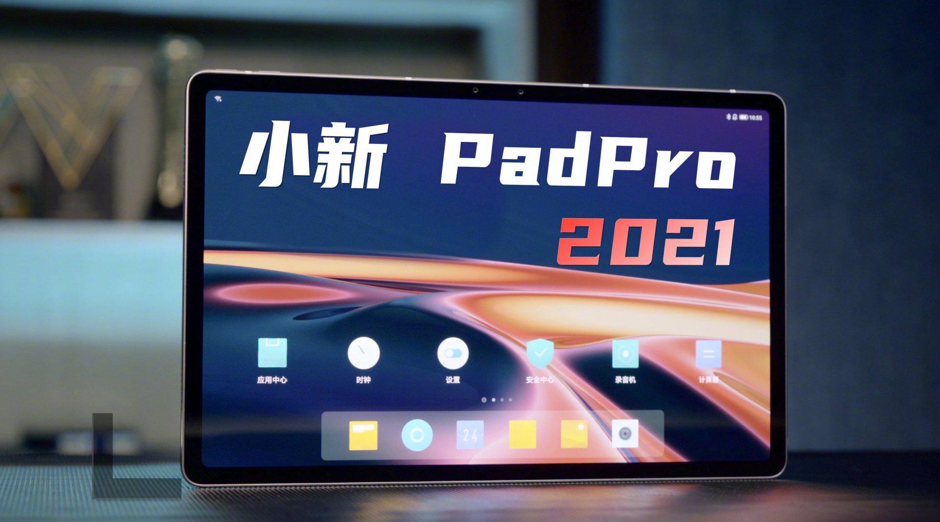 联想小新pad pro 2021上手体验