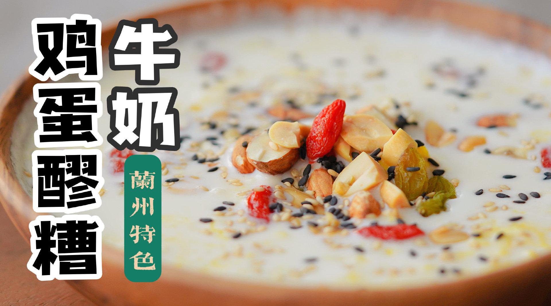 醪糟牛奶鸡蛋
