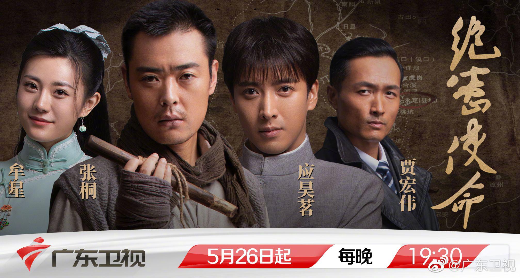 近代革命历史剧《绝密使命》将于5月26日(本周三)晚7点半登陆|绝密