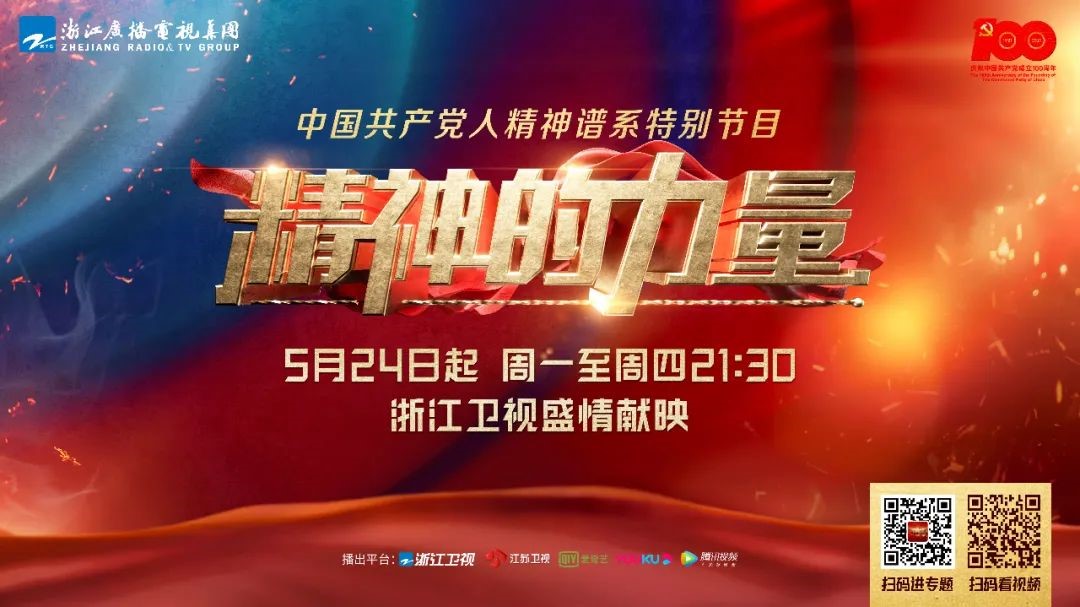 浙江广电集团推出中国共产党人精神谱系特别节目《精神的力量》休闲区蓝鸢梦想 - Www.slyday.coM