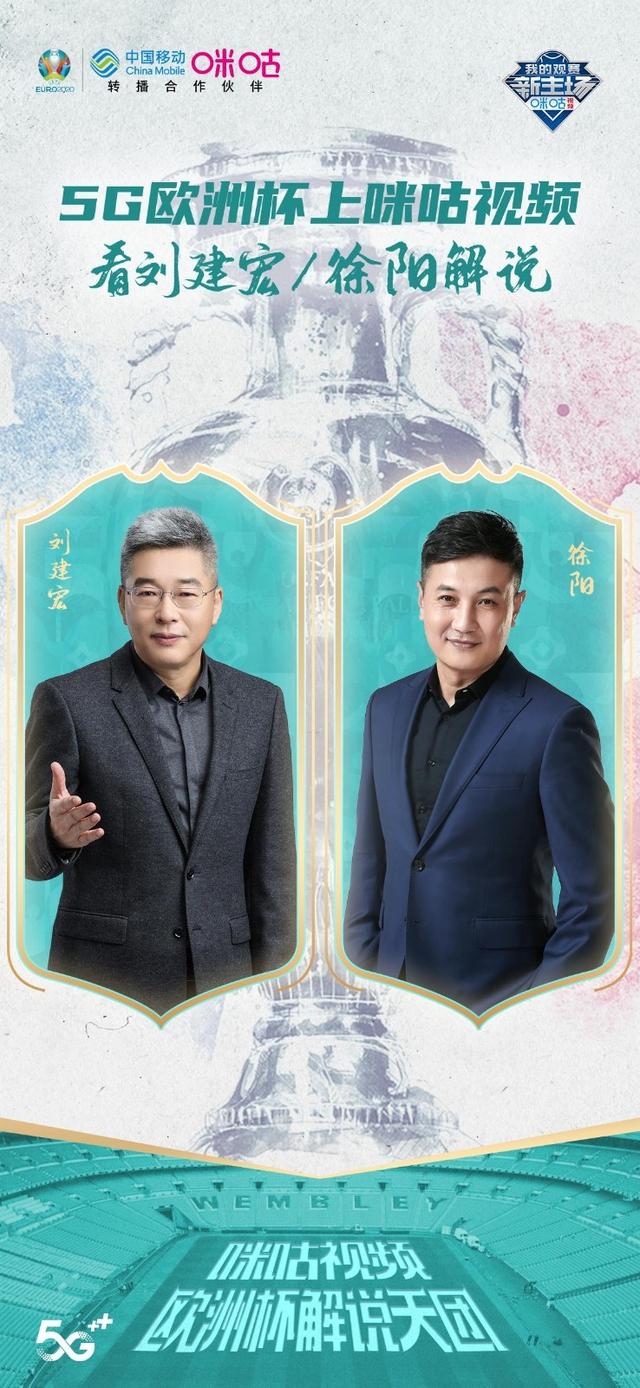 全明星陣容!詹俊,張路,劉建宏,徐陽加盟咪咕歐洲盃解說天團