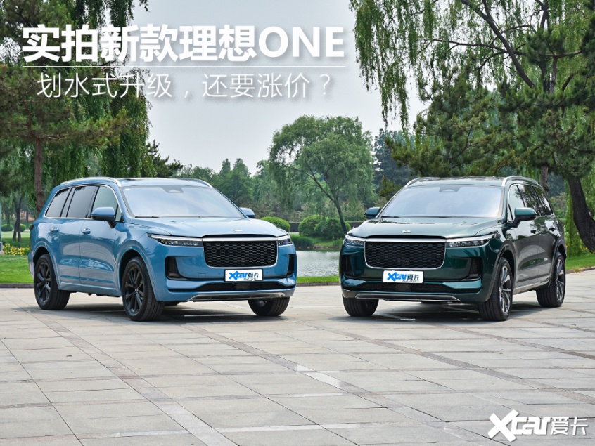 划水式升级?还要涨价?实拍新理想ONE 划水式升级?还要涨价?实拍新理想ONE