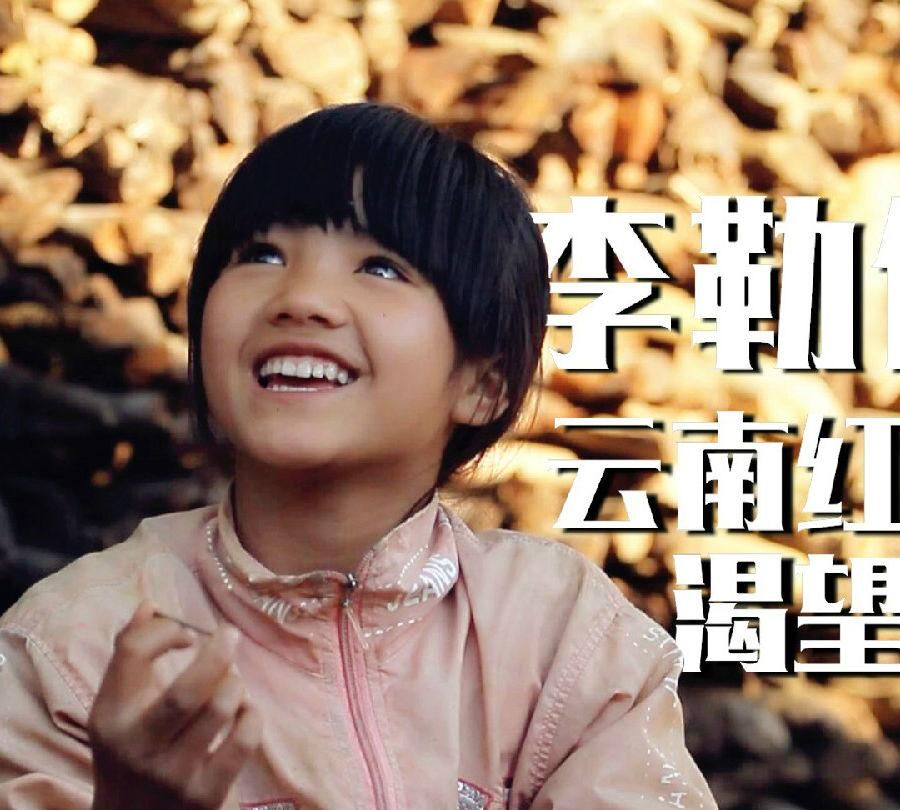 李勒优出生于2003年,参加节目的时候12岁,正在读初中.